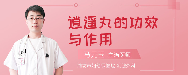 逍遙丸的功效與作用