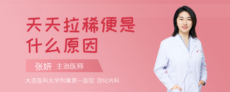 天天拉稀便是什么原因