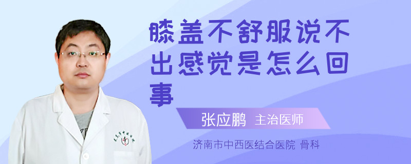 膝盖不舒服说不出感觉是怎么回事