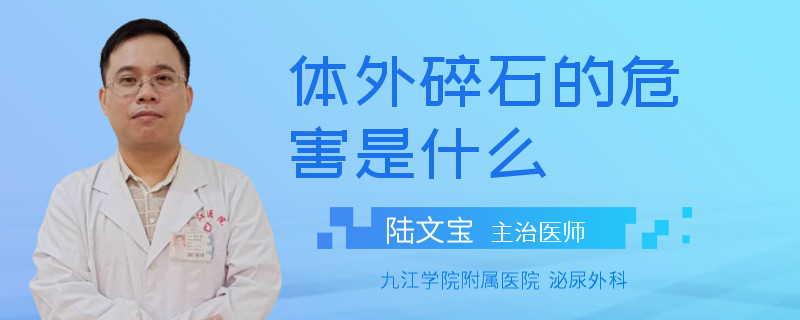 体外碎石的危害是什么