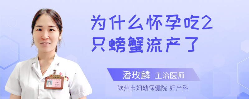 為什么懷孕吃2只螃蟹流產(chǎn)了