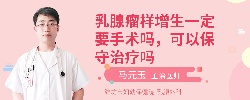 乳腺瘤樣增生一定要手術(shù)嗎，可以保守治療嗎