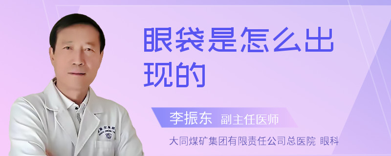眼袋是怎么出現(xiàn)的