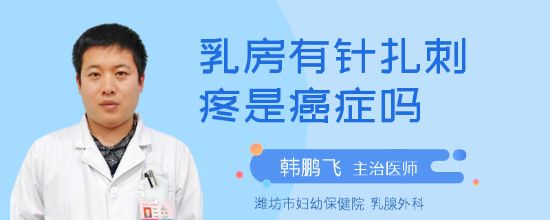 乳房有針扎刺疼是癌癥嗎