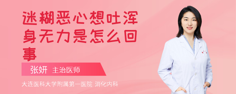 迷糊惡心想吐渾身無力是怎么回事