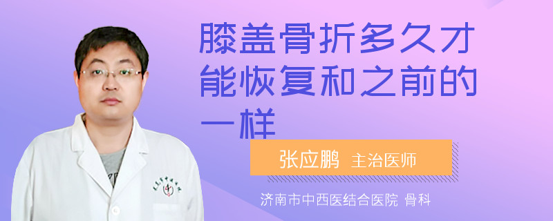 膝盖骨折多久才能恢复和之前的一样