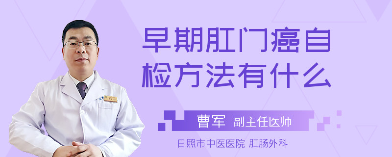 早期肛门癌自检方法有什么