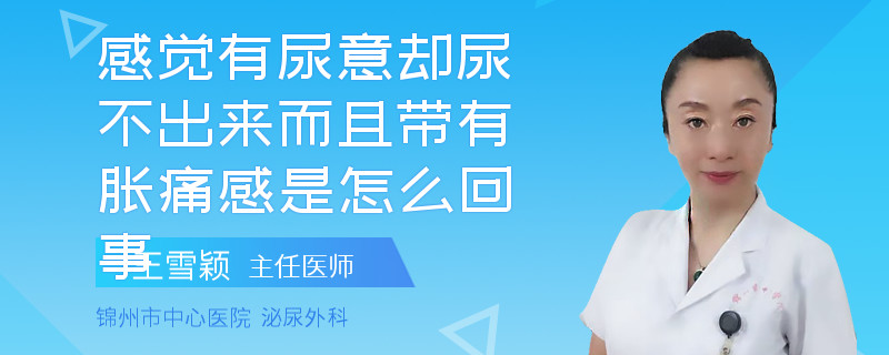 感觉有尿意却尿不出来而且带有胀痛感是怎么回事