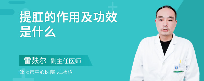 提肛的作用及功效是什么