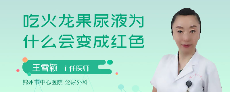 吃火龍果尿液為什么會變成紅色