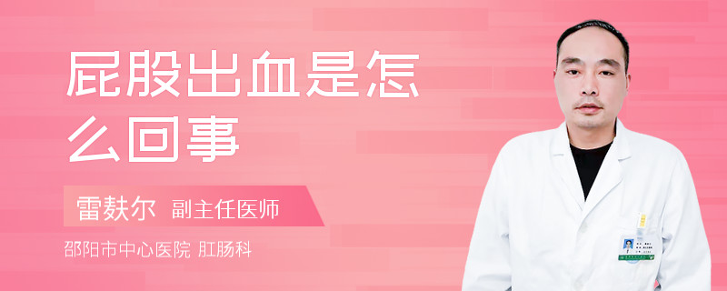 屁股出血是怎么回事