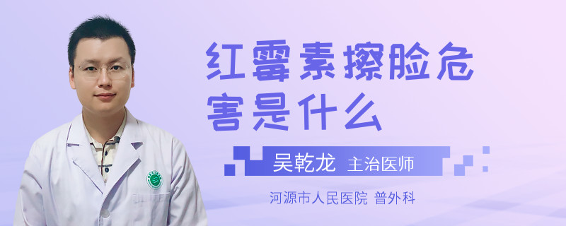 红霉素擦脸危害是什么
