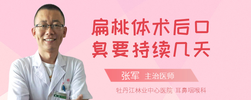 扁桃體術(shù)后口臭要持續(xù)幾天