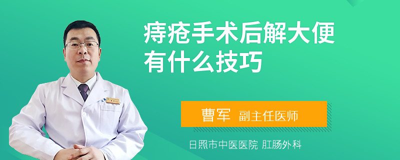 痔疮手术后解大便有什么技巧