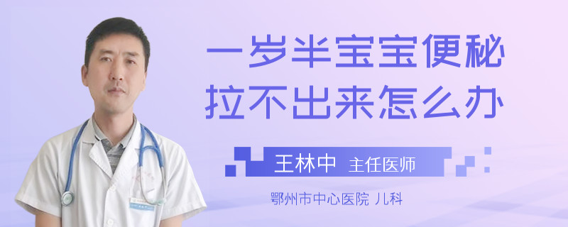 一歲半寶寶便秘拉不出來怎么辦