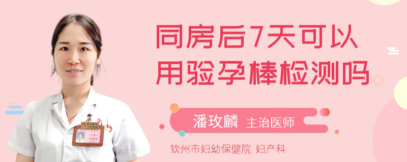 同房后7天可以用驗孕棒檢測嗎