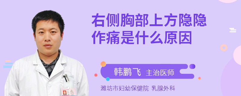 右側(cè)胸部上方隱隱作痛是什么原因