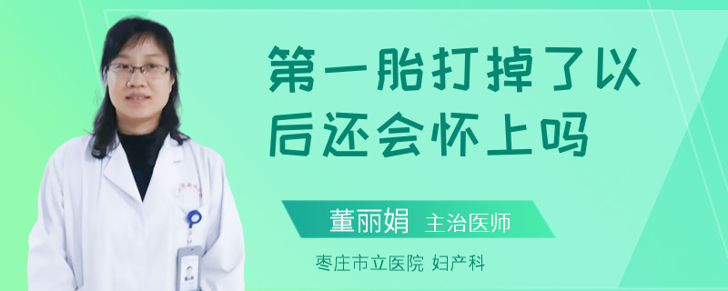 第一胎打掉了以后還會懷上嗎