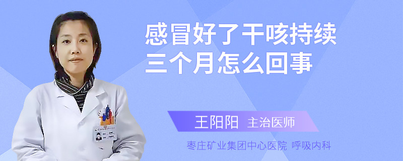 感冒好了干咳持續(xù)三個(gè)月怎么回事