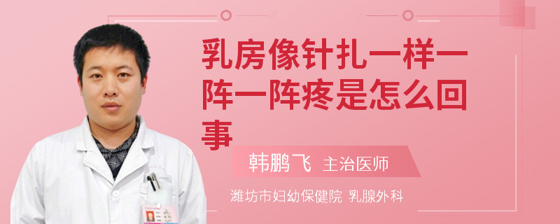 乳房像針扎一樣一陣一陣疼是怎么回事
