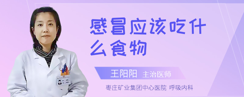 感冒應(yīng)該吃什么食物
