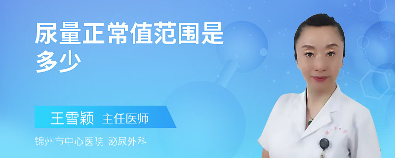 尿量正常值范围是多少