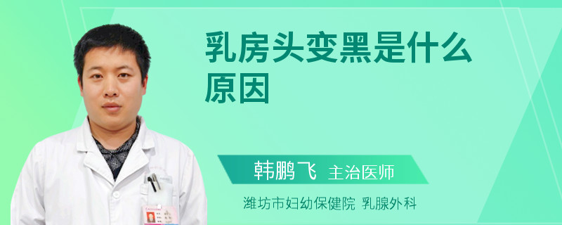 乳房頭變黑是什么原因