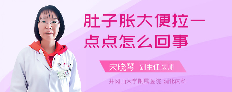 肚子脹大便拉一點(diǎn)點(diǎn)怎么回事