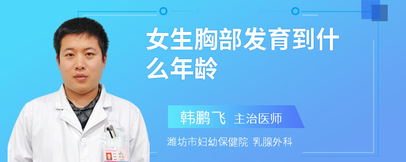 女生胸部發(fā)育到什么年齡