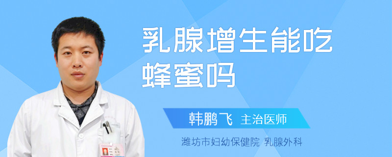 乳腺增生能吃蜂蜜嗎
