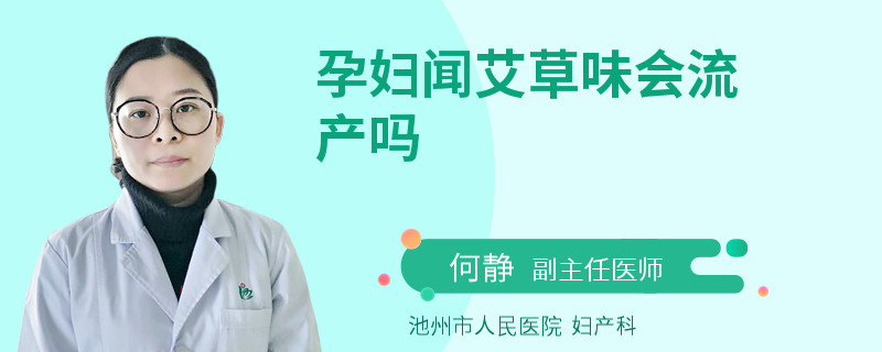 孕婦聞艾草味會流產(chǎn)嗎
