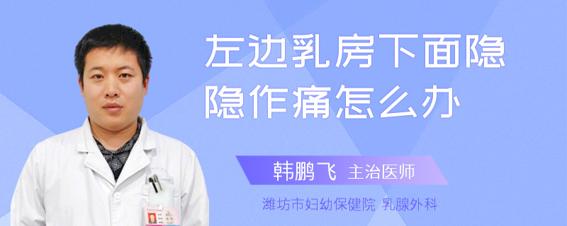 左邊乳房下面隱隱作痛怎么辦
