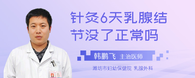 針灸6天乳腺結(jié)節(jié)沒了正常嗎
