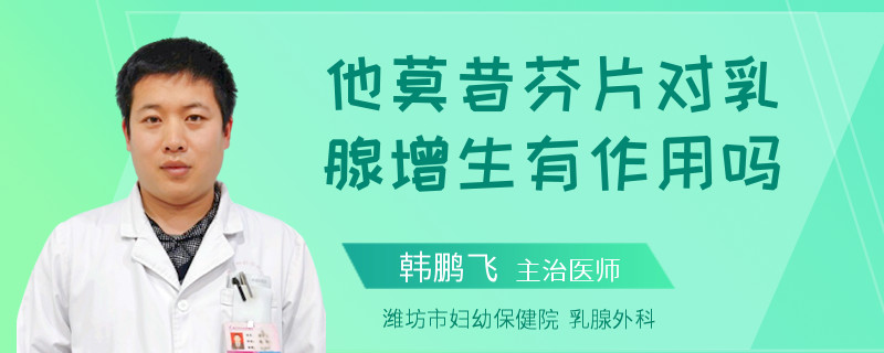 他莫昔芬片對乳腺增生有作用嗎