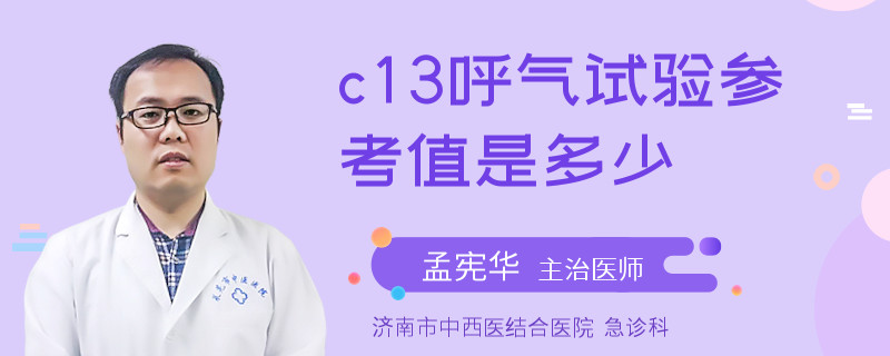 c13呼氣試驗參考值是多少