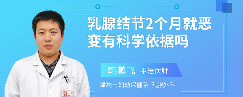 乳腺結(jié)節(jié)2個月就惡變有科學依據(jù)嗎