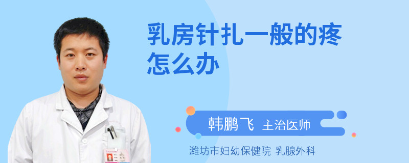 乳房針扎一般的疼怎么辦