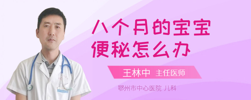 八個(gè)月的寶寶便秘怎么辦