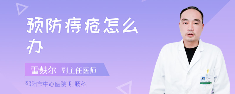 预防痔疮怎么办