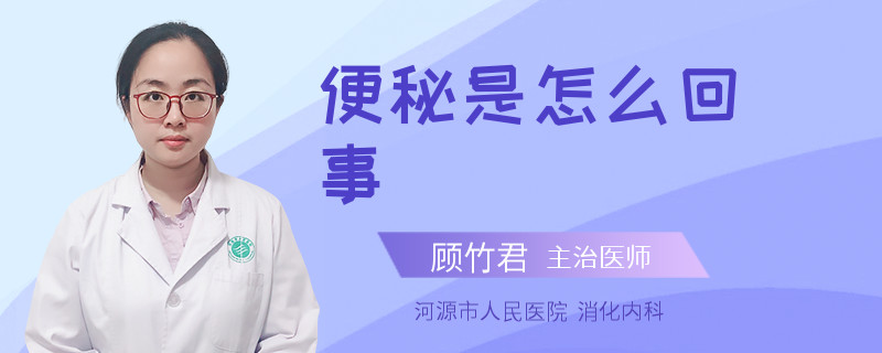 便秘是怎么回事