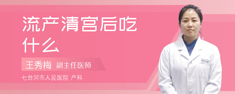 流產(chǎn)清宮后吃什么