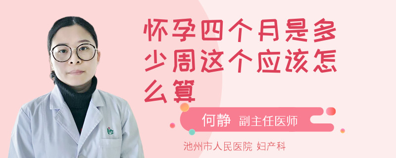怀孕四个月是多少周这个应该怎么算