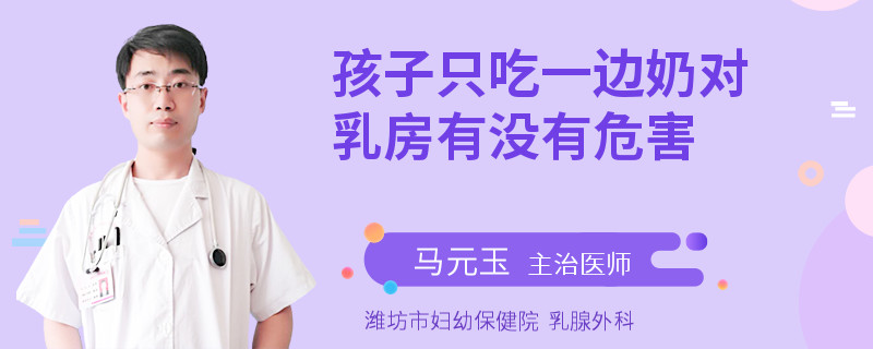 孩子只吃一邊奶對(duì)乳房有沒(méi)有危害