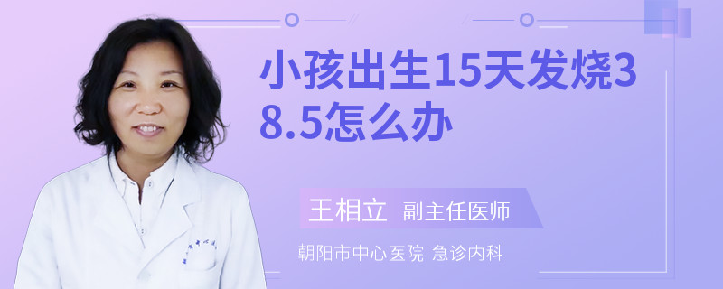 小孩出生15天發(fā)燒38.5怎么辦