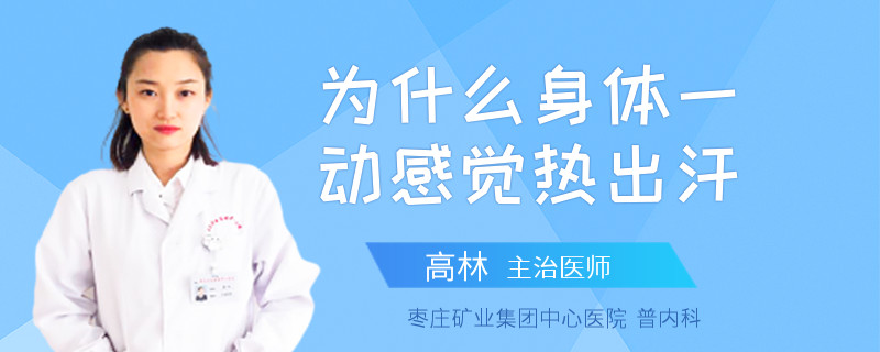 为什么身体一动感觉热出汗