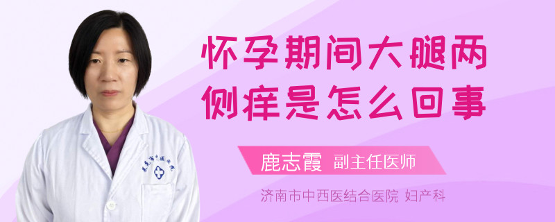 懷孕期間大腿兩側(cè)癢是怎么回事