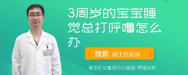 3周歲的寶寶睡覺總打呼嚕怎么辦