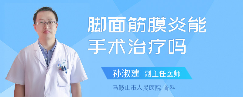 脚面筋膜炎能手术治疗吗