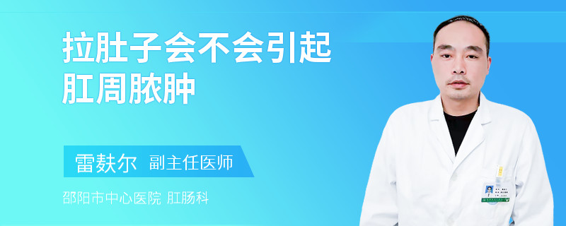 拉肚子会不会引起肛周脓肿
