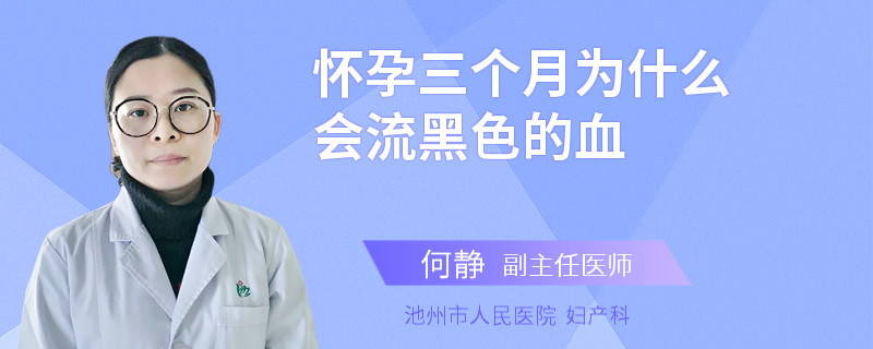 怀孕三个月为什么会流黑色的血
